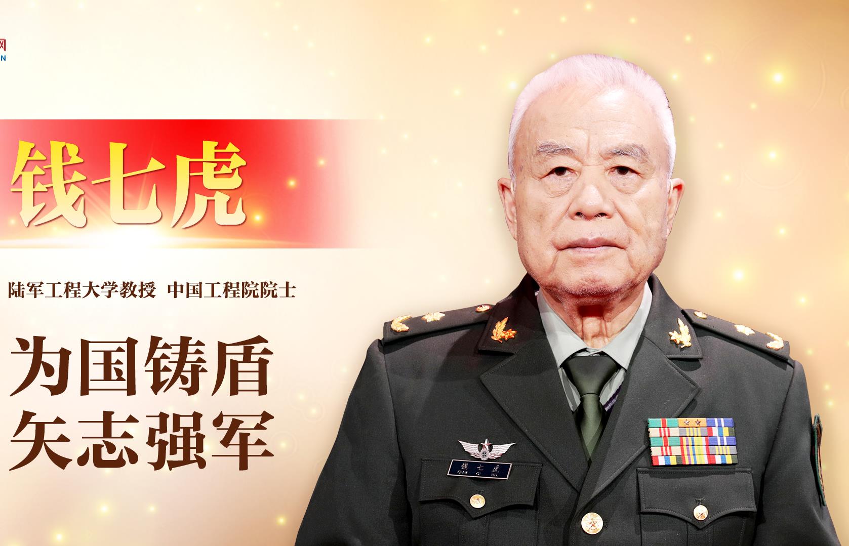 《榜樣8》| 錢七虎：為國鑄盾 矢志強軍